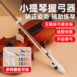 小提琴握弓器停弓器直弓器矫正握弓持弓运弓手型儿童初学弓法练习