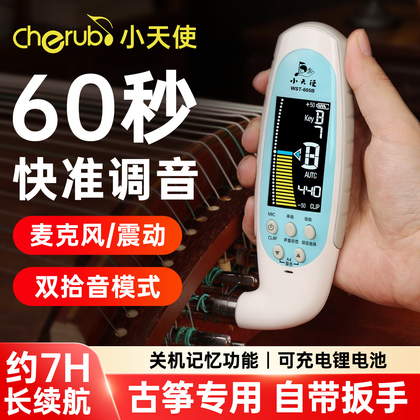 小天使古筝调音器WST-605B定音器自动校音器二合一电子调音扳手