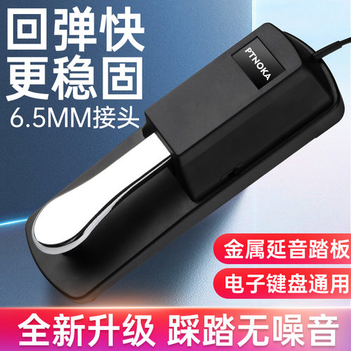 延音踏板雅马哈卡西欧电子琴通用