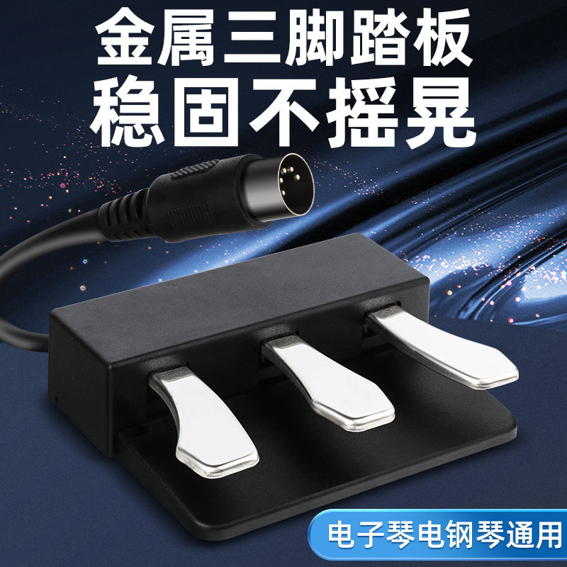 金属三脚踏板延音弱音制音适配卡西欧雅马哈罗兰电子钢琴通用踏板