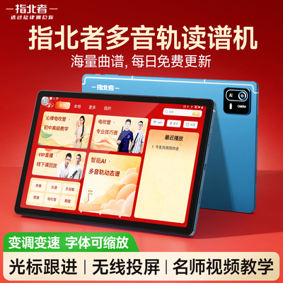 指北者读谱机2025款带光标多音轨