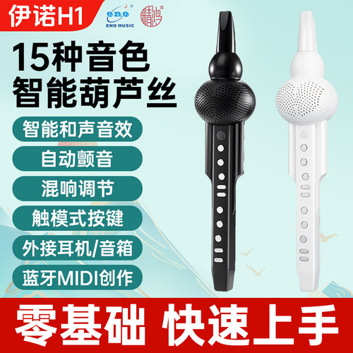 伊诺电葫芦丝H1电子吹管初学乐器