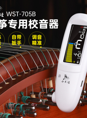 小天使古筝调音器WST-705B专用定音器古筝调音扳手自动校音器