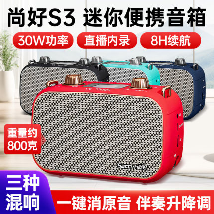 尚好S3音箱电吹管专用萨克斯吉他二胡户外直播内录蓝牙乐器音响
