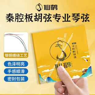 仙鹤秦腔板胡琴弦一套2根QH-1专业演奏级板胡专用琴弦线全套