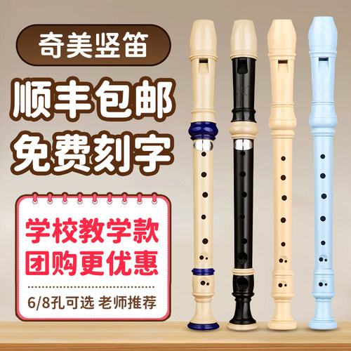 奇美竖笛德式高音6孔8孔学生专用