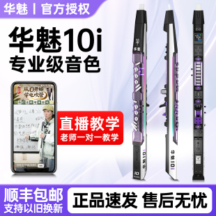 华魅10i电吹管乐器大全2026款 中老年官方电萨克斯旗舰店电子吹管