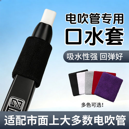 电吹管通用吸水套圣锐锣钹音悦师