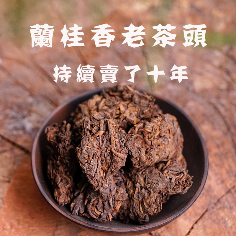 经典桂香老茶头，醇香，甜润