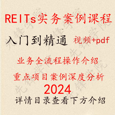 2024年REITs入门进阶实务案例详解视频业务全流程课程