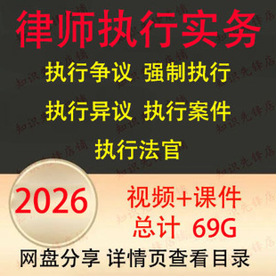 2026年执行法官律师执行实务强制执行执行异议保全视频