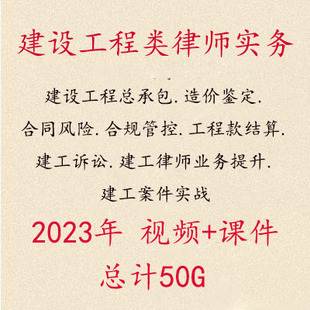 2023年建设工程律师实务工程总承包合同风险鉴定工程款 结算视频