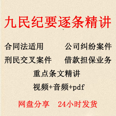 九民会议纪要逐条精讲视频 九民纪要解读课程 九民纪要实务视频 文具电教/文化用品/商务用品 文创/手作/文化用品 原图主图