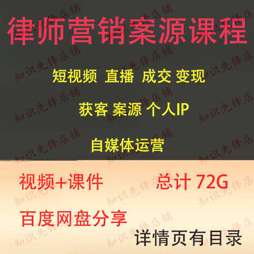 律师自媒体课程案源直播营销短视频获客成交谈判方式个人ip运营