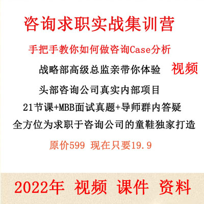 2022年咨询求职课程case分析视频 麦肯锡case分析MBB求职面试案例 文具电教/文化用品/商务用品 文创/手作/文化用品 原图主图