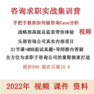 2022年咨询求职课程case分析视频 麦肯锡case分析MBB求职面试案例