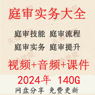 2024年庭审流程技能制胜课程 民商事庭审技巧实务视频