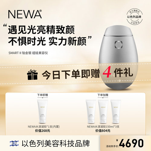 以色列NEWA脸部美容仪