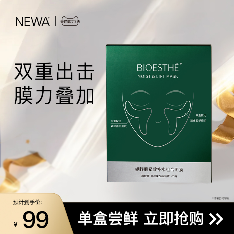 薇丝菲Bioesthé蝴蝶肌组合补水面膜