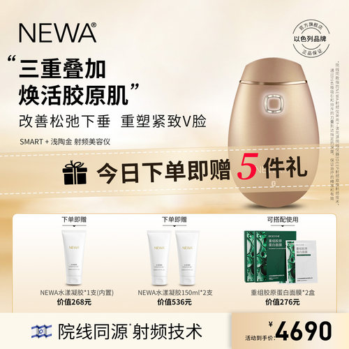 以色列NEWA家用射频美容仪