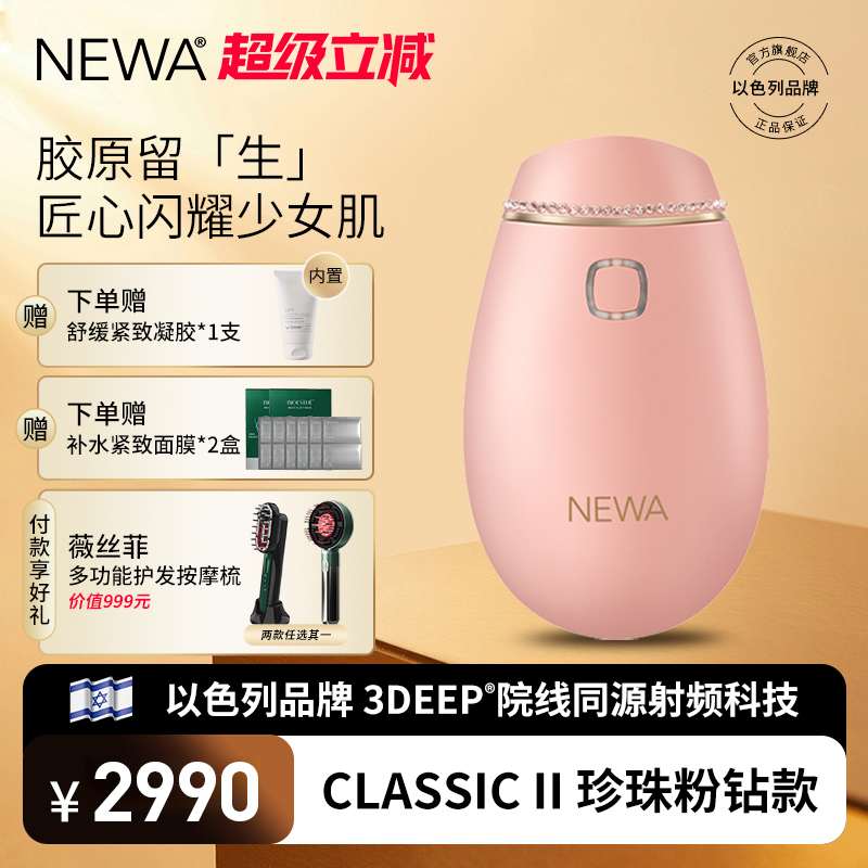Newa/妞娃CLASSIC射频美容仪