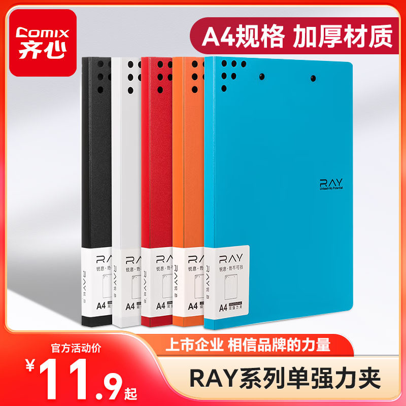 齐心RAY锐意系列A4强力夹档案夹文件夹单夹板夹资料册简历夹试卷