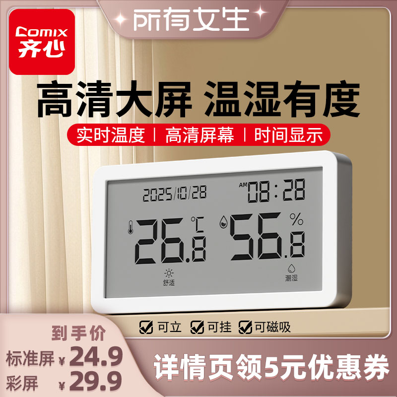 【所有女生直播间】齐心温湿度计室内婴儿房高精度精准电子温度计