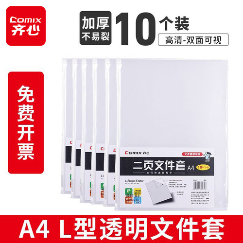 齐心l型文件夹透明a4整理神器