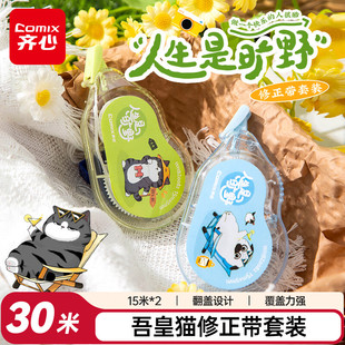 齐心吾皇猫修正带套装30m小学生专用初中生专用涂改带改正带无痕去字改字带修改带高颜值女生官方旗舰店