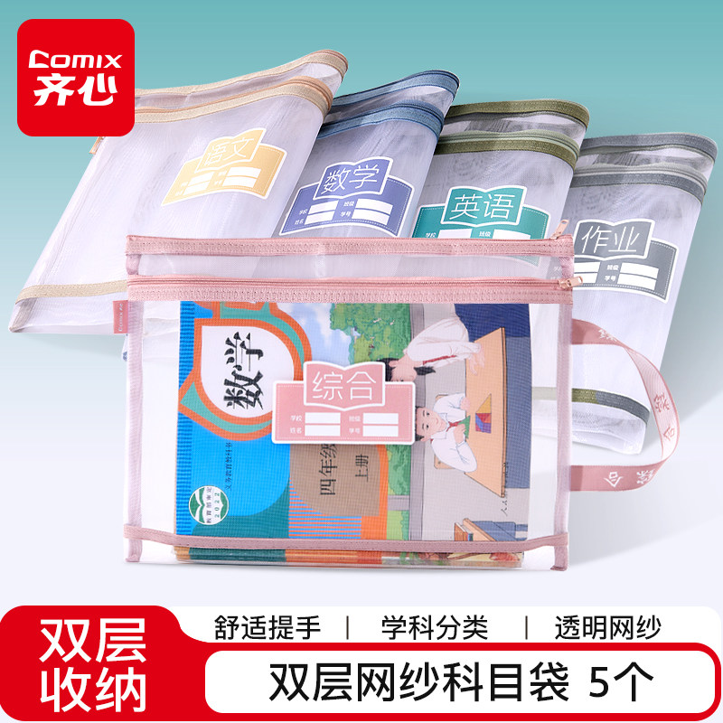 齐心学科科目分类袋文件袋小学生课本补习试卷收纳袋拉链式拎书袋手提袋子作业袋透明网纱双层文具学习袋