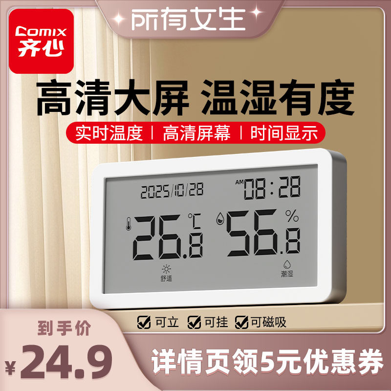 【所有女生直播间】齐心温湿度计室内婴儿房高精度精准电子温度计