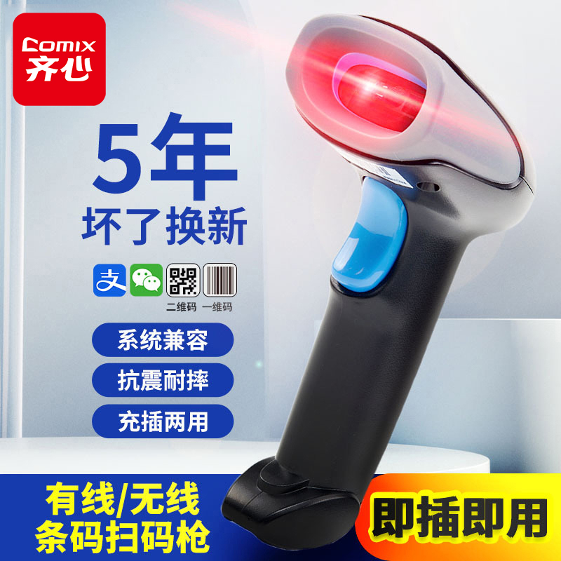 comix齐心扫码枪自动扫描