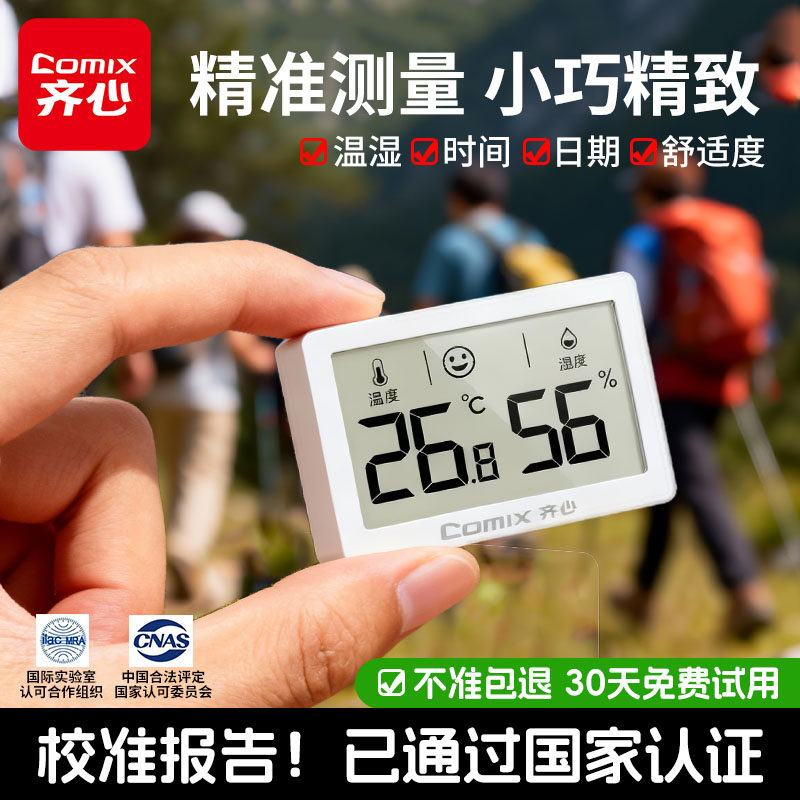 齐心迷你温湿度计家用室内智能电子显示器便携高精度壁挂式温度计