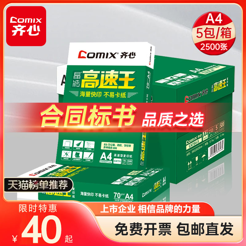 齐心高速王80g复印纸批发