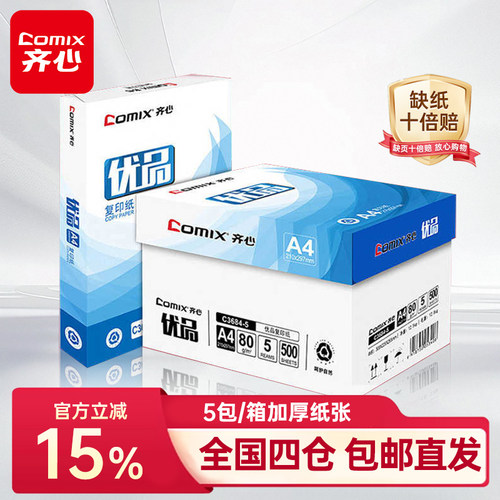 齐心整箱批发70g包邮打印复印纸