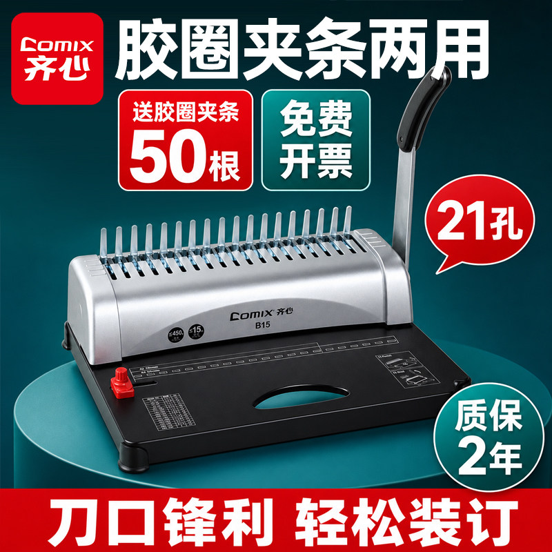 齐心打孔机装订机梳式装订机夹条打孔机手动胶圈文件标书装订机装订夹梳式打孔机夹条打孔机A4纸打孔装订