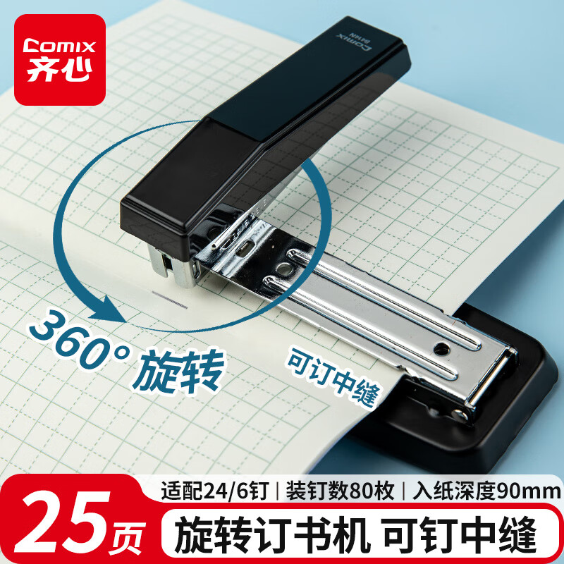 齐心可旋转订书机25页学生用订书器钉书机大号重型加厚标准型多功能办公用省力定厚书订中缝装订用品订书针