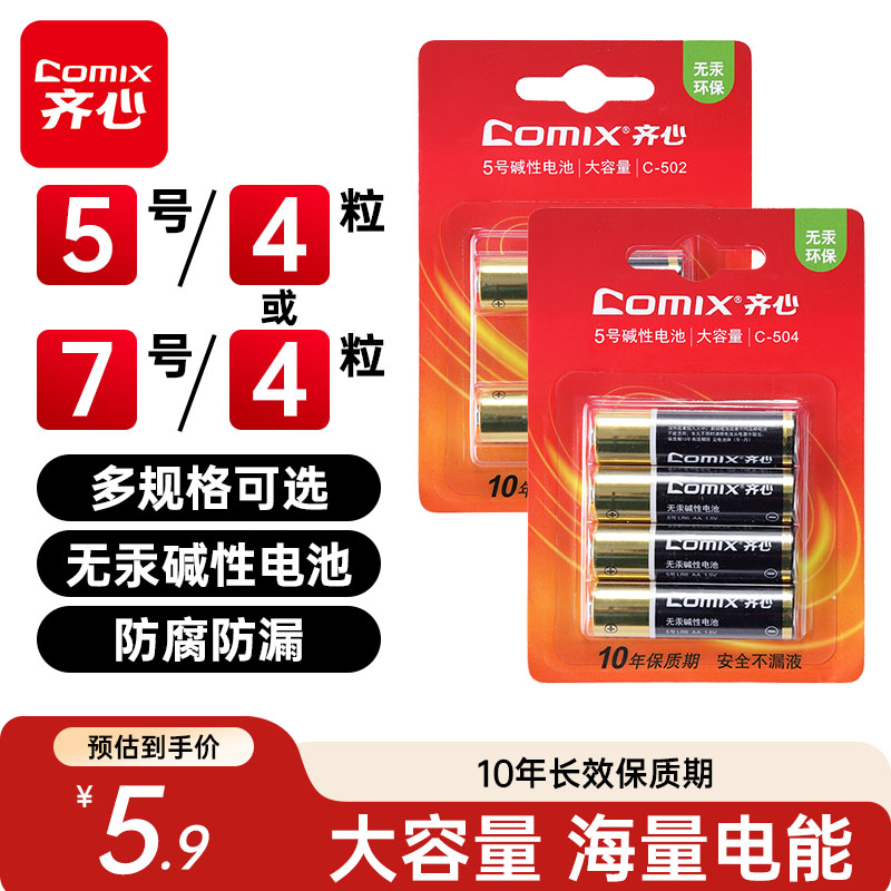 齐心碱性电池5号或7号小电池五号七号无汞玩具鼠标遥控器血压计电池1.5v电视机空调遥控按摩棒非充电电池4粒