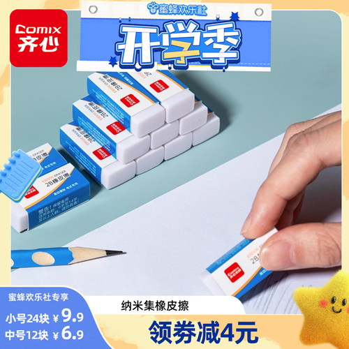 【欢乐开学季】齐心橡皮擦