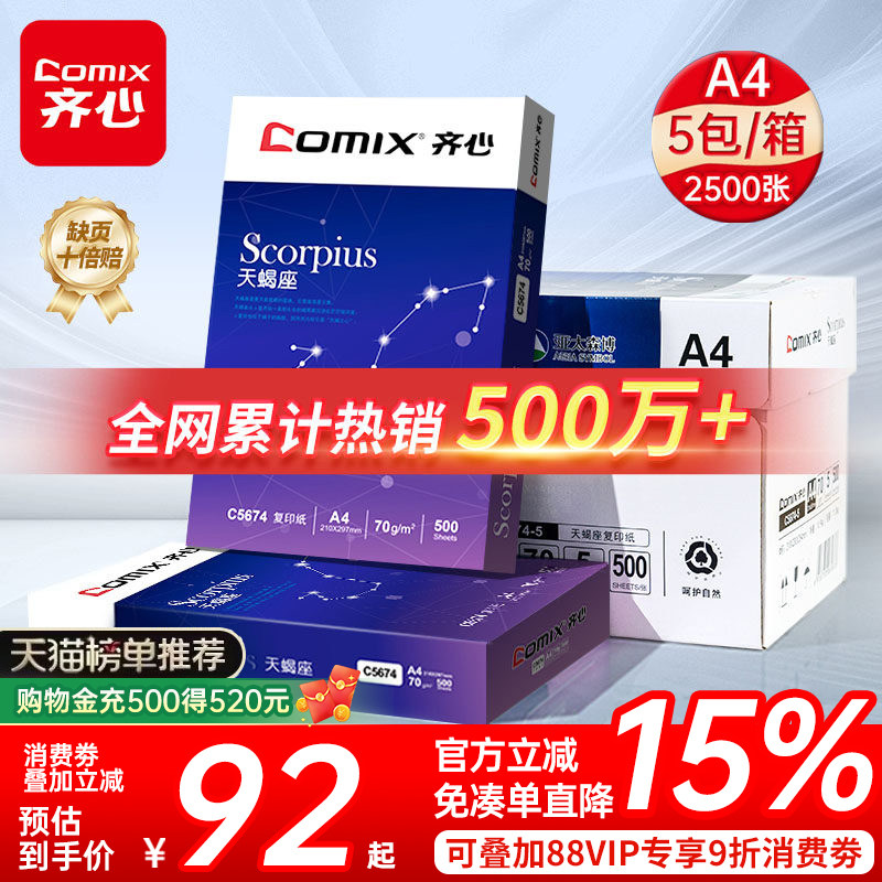 【上市品牌】齐心A4打印纸复印纸a4纸办公用纸整箱批发天蝎银河学