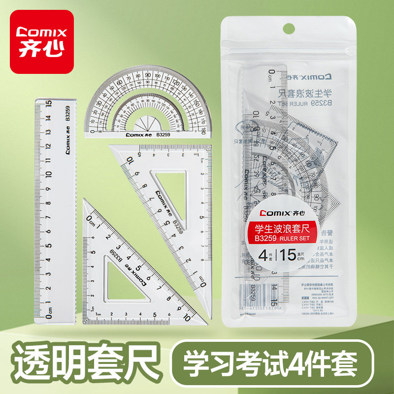 齐心文具小学生用尺子套装初中生直尺三角尺带波浪线量角器儿童多功能