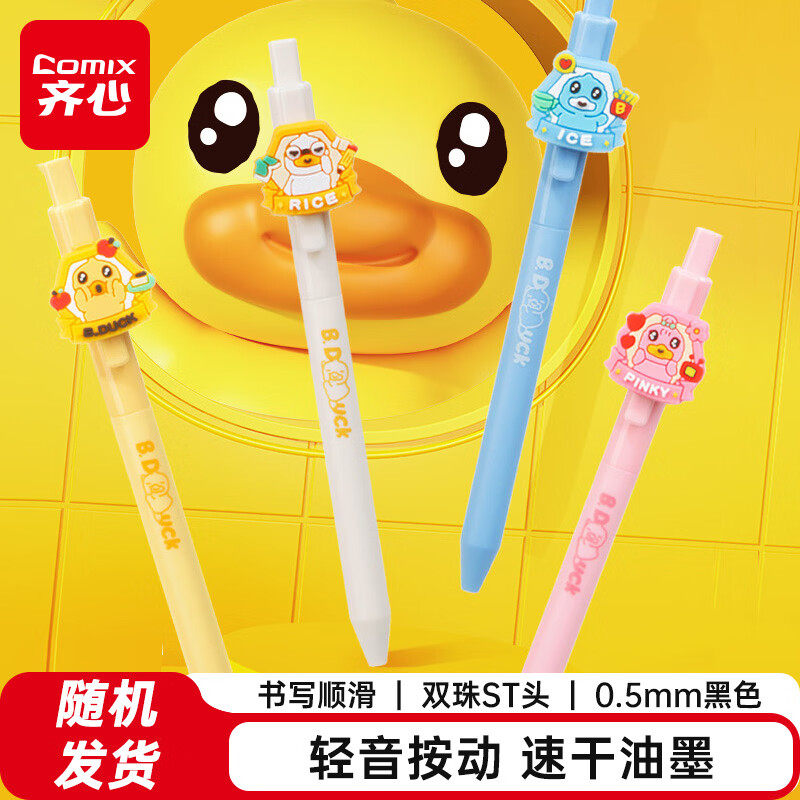 【小黄鸭联名款】齐心轻音按动中性笔小黄鸭联名双珠ST笔头0.5m