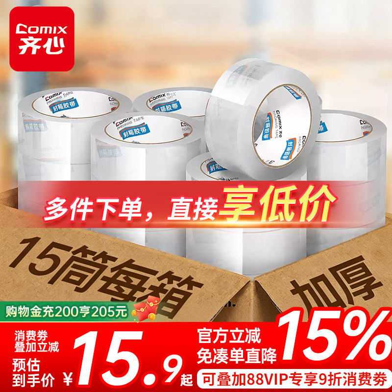 【上市品牌】齐心透明胶带批发封箱胶带大卷快递打包固定宽胶带高粘度不易断封口加厚胶布透明胶4.8/6cm胶带