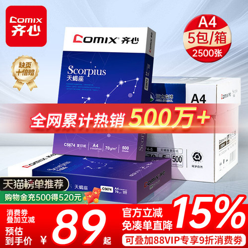 【官旗TOP·1】齐心整箱A4复印纸