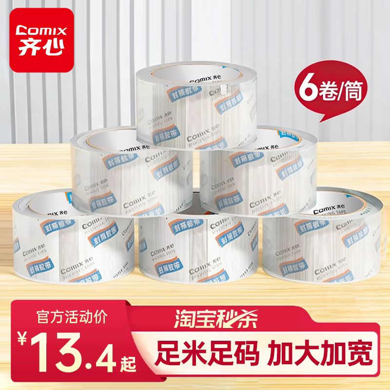 【上市品牌】齐心透明胶带批发封箱胶带大卷快递打包固定宽胶带高粘度