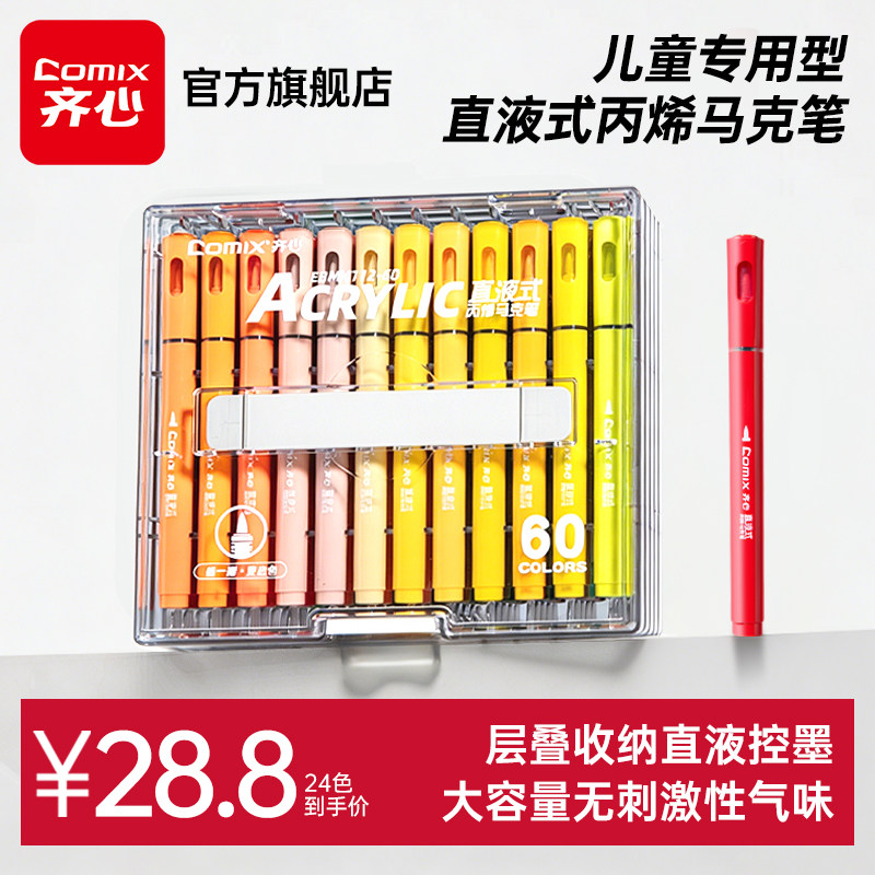 【重磅新品】齐心直液式丙烯马克笔软头小学生专用亚克力层叠盒不易透纸强覆盖力叠色涂鸦DIY美术画画水彩笔