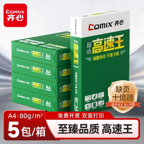 齐心高速王80g复印纸批发