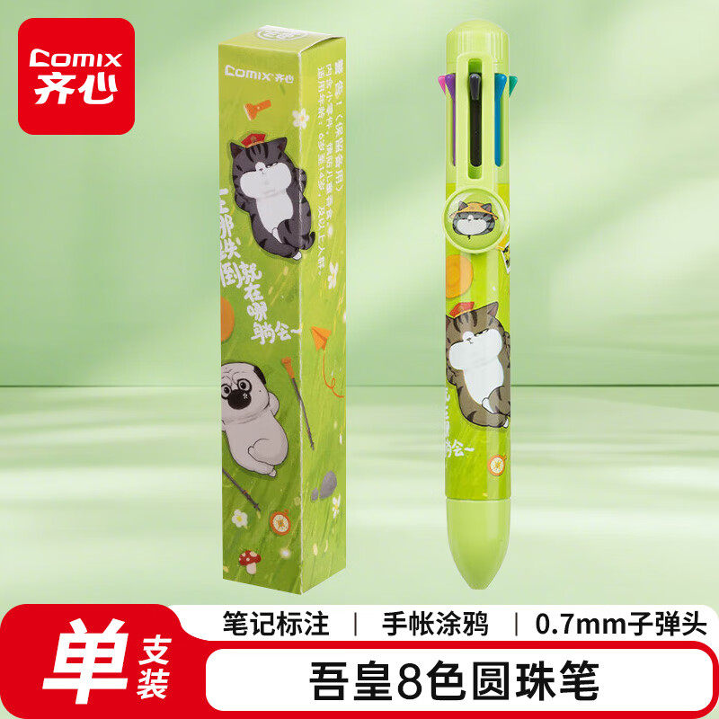 齐心八色圆珠笔卡通彩色笔按压圆珠笔礼物小朋友创意学生文具0.7mm【人生是旷野】