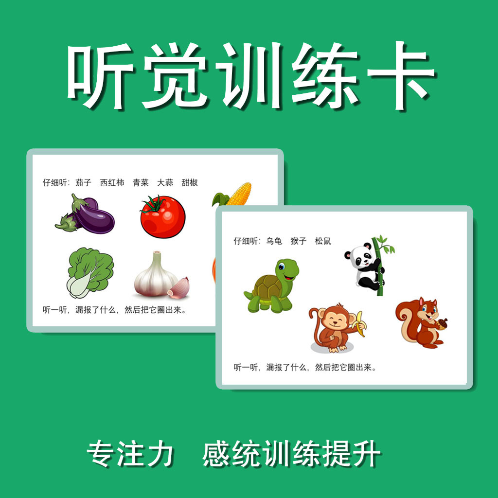 听觉注意力卡片儿童宝故事理解