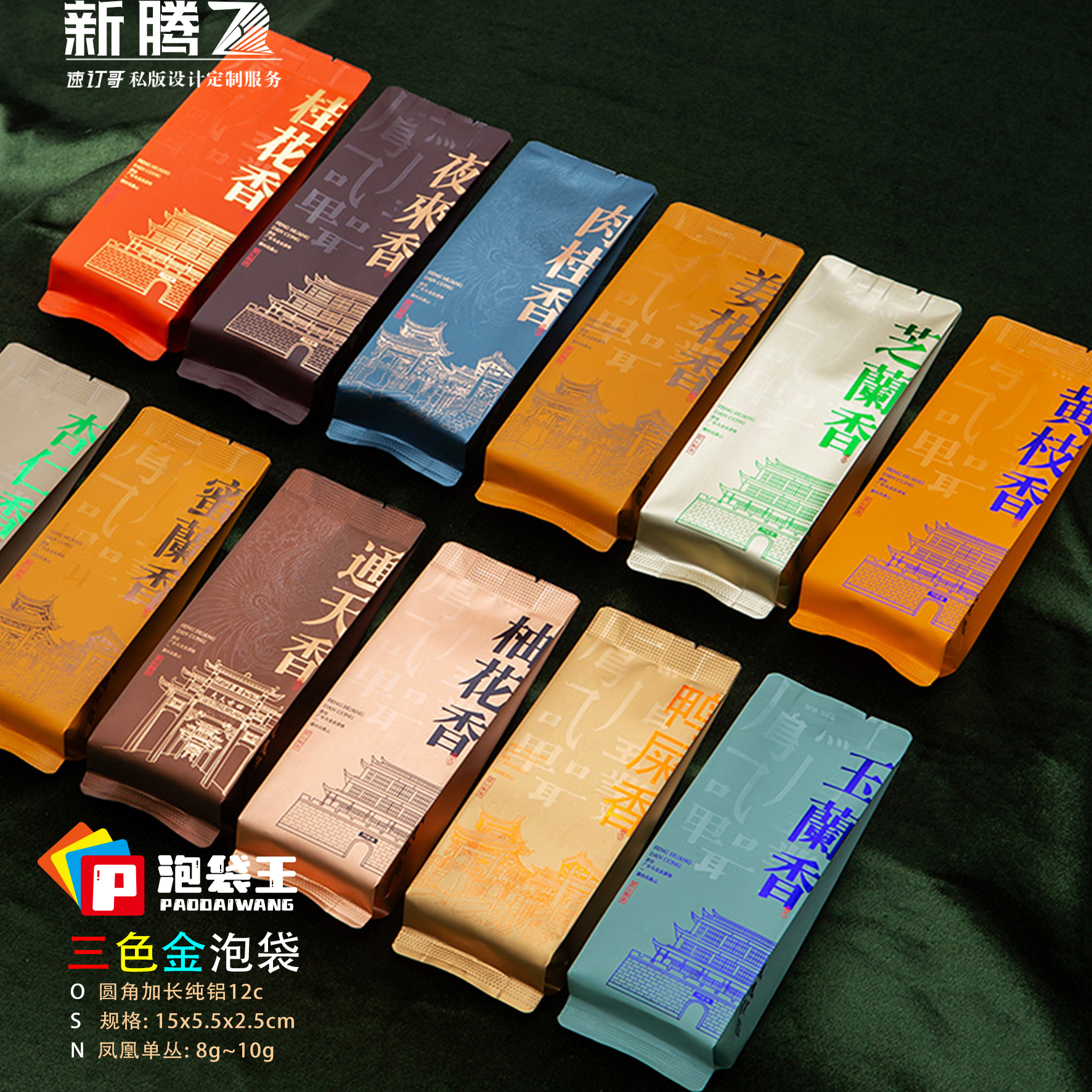 潮州十景凤凰单从三色烫金泡袋